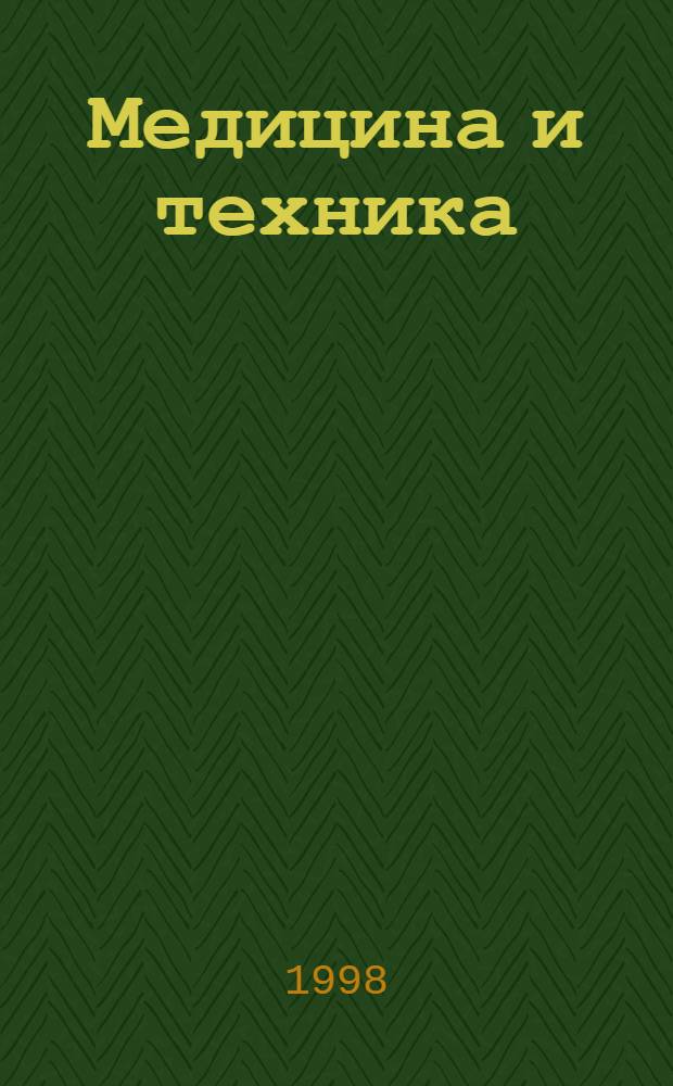 Медицина и техника : Журн
