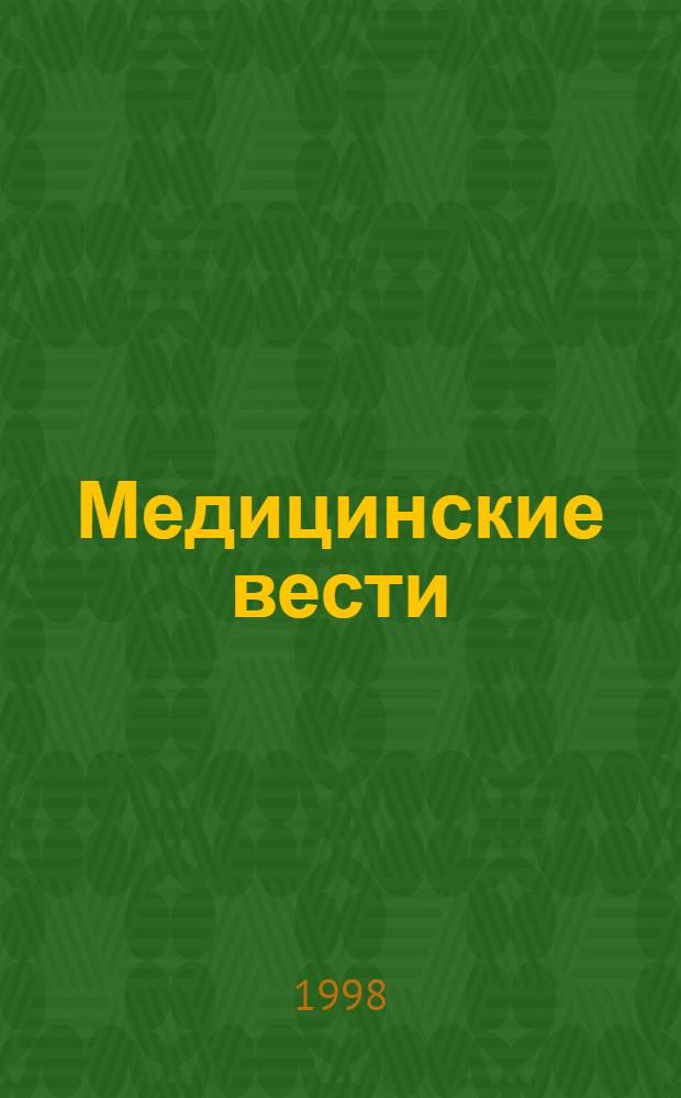 Медицинские вести = Медичнi вiстi = Medical news : Информ.-аналит. журн. : Ежекварт. изд