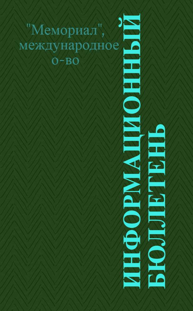 Информационный бюллетень