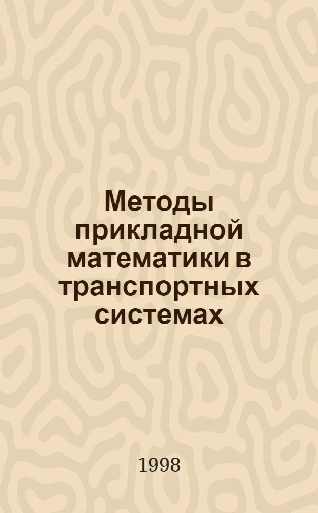 Методы прикладной математики в транспортных системах : Сб. науч. тр