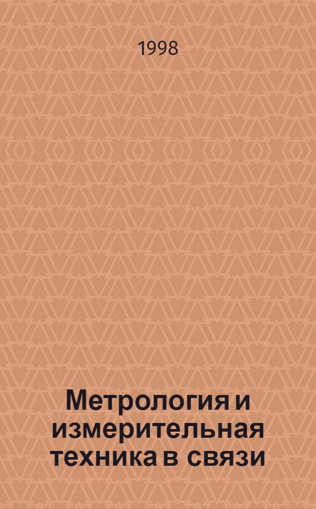 Метрология и измерительная техника в связи : Науч.-техн. журн. : Изд. Гос. ком. Рос. Федерации по связям и информатизации