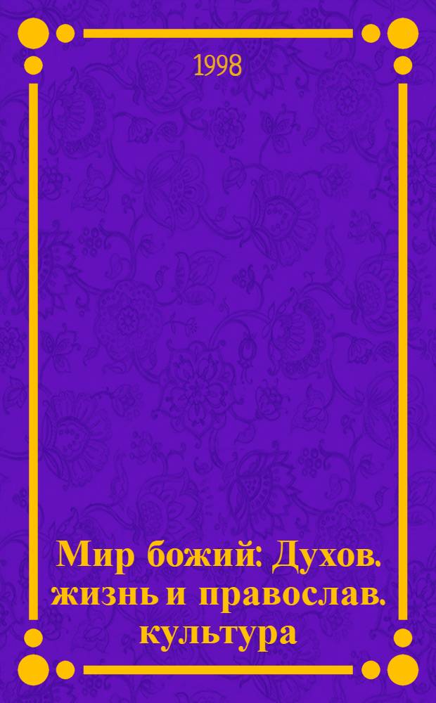 Мир божий : Духов. жизнь и православ. культура