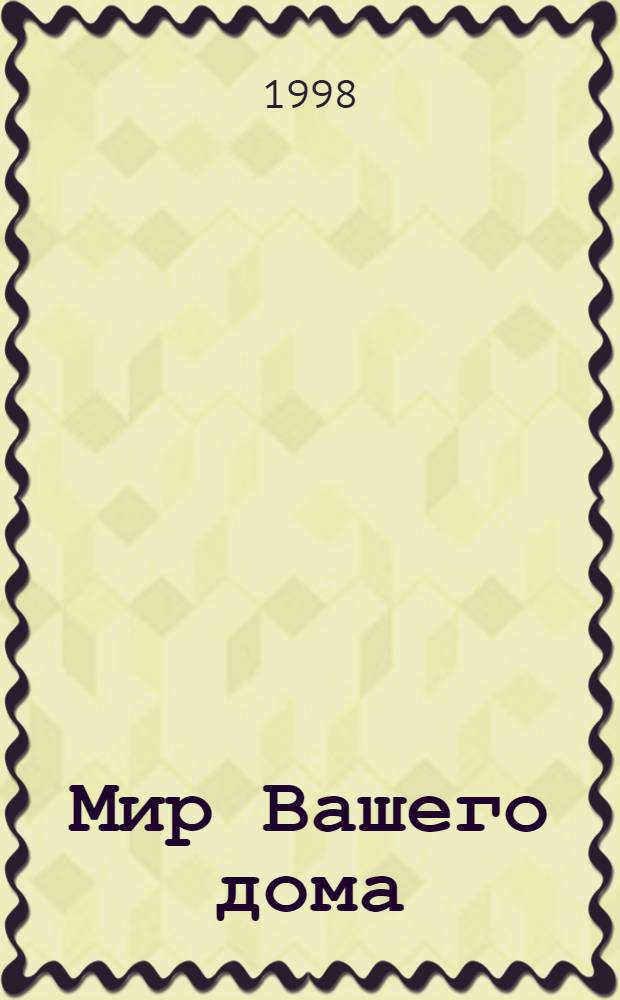 Мир Вашего дома