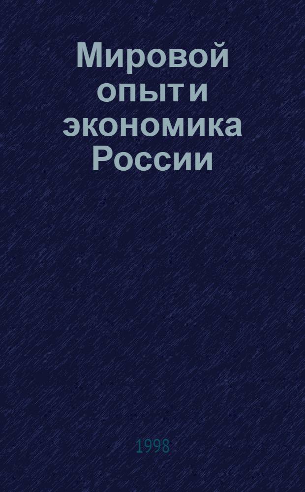 Мировой опыт и экономика России
