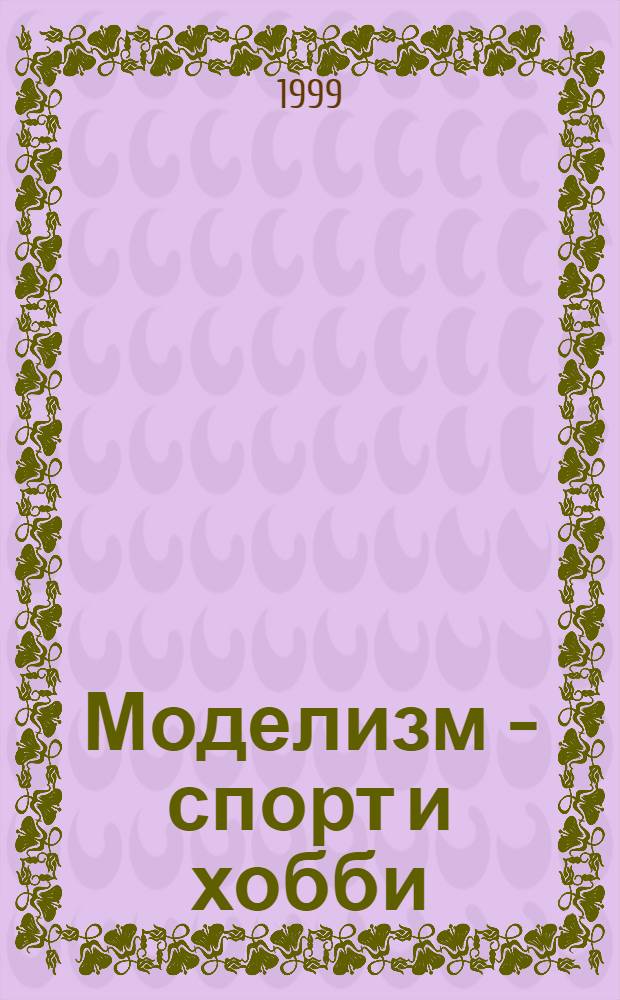 Моделизм - спорт и хобби : Журн. для авиамоделистов