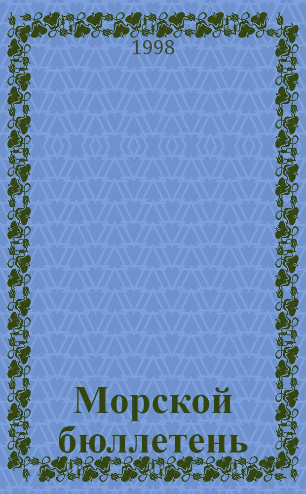Морской бюллетень