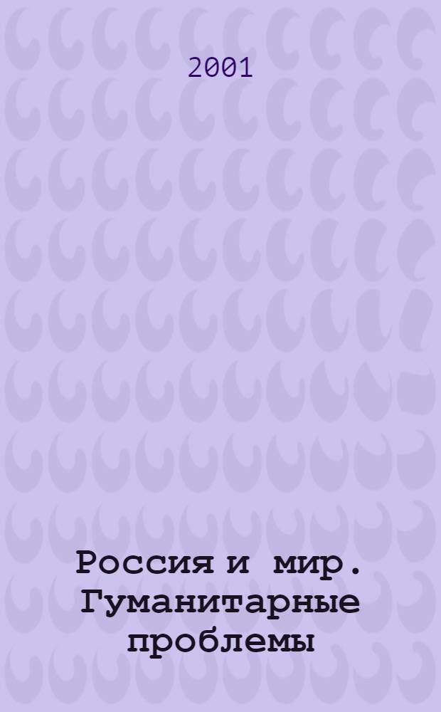 Россия и мир. Гуманитарные проблемы : Межвуз. сб. науч. тр