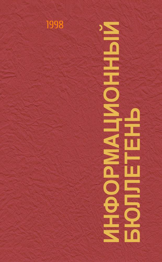 Информационный бюллетень