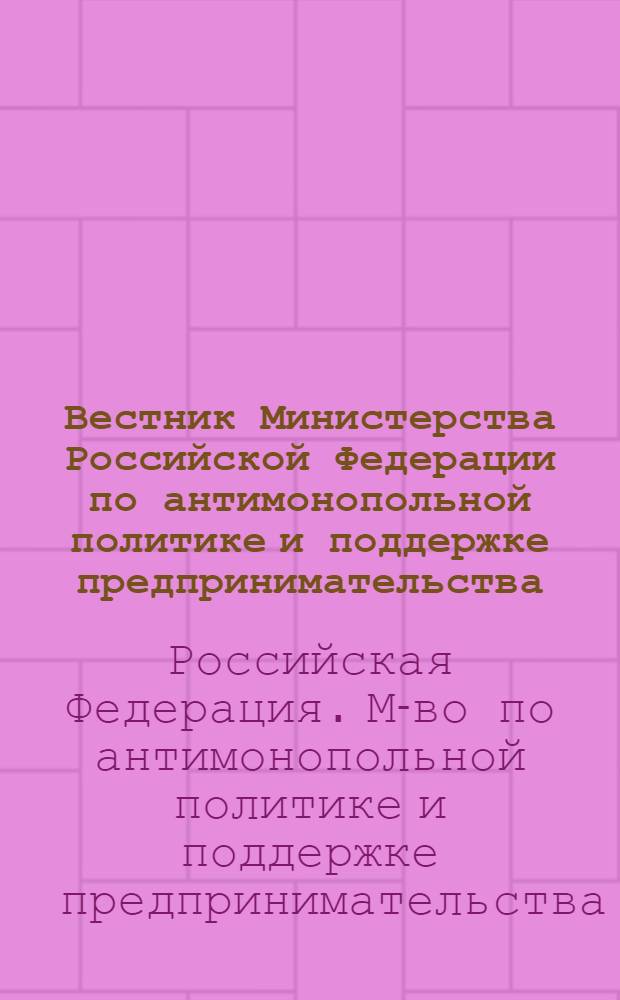 Вестник Министерства Российской Федерации по антимонопольной политике и поддержке предпринимательства