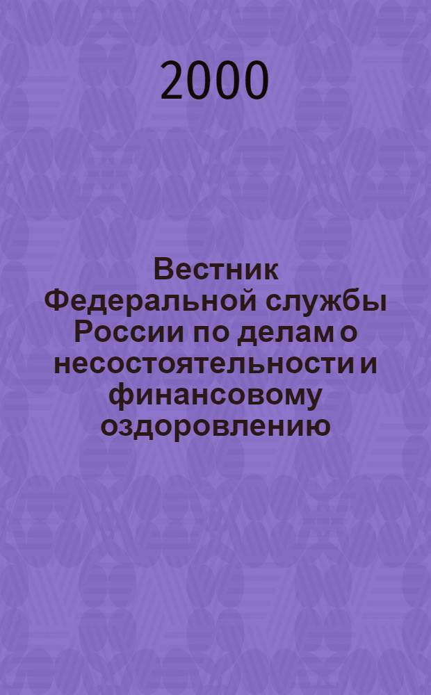Вестник Федеральной службы России по делам о несостоятельности и финансовому оздоровлению