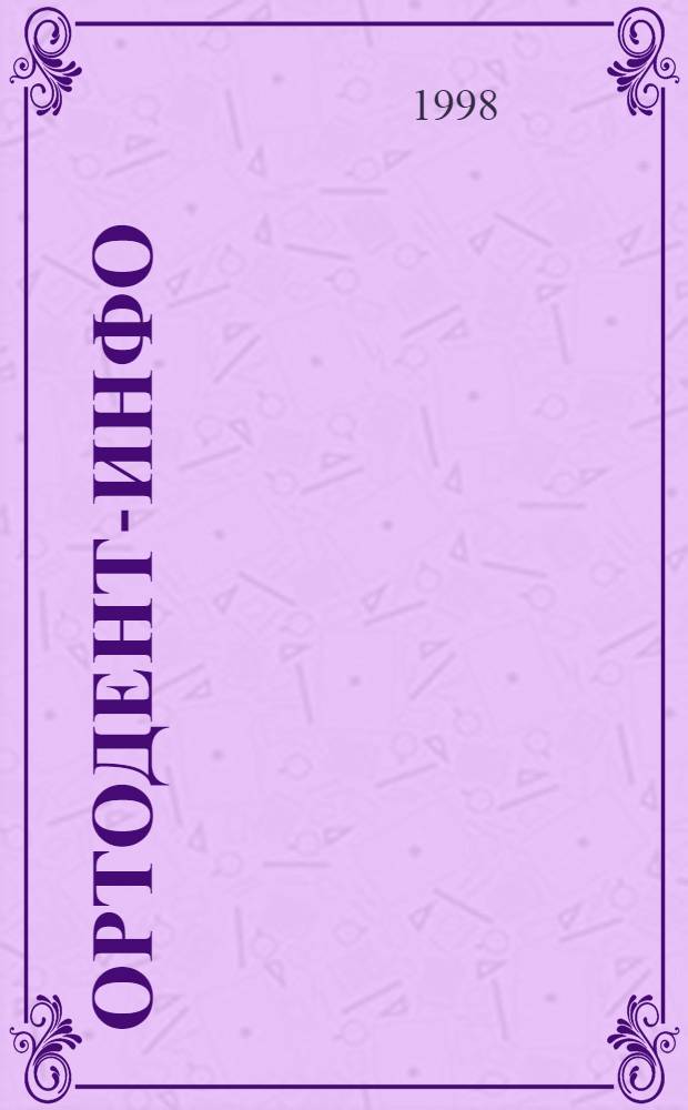 Ортодент-инфо