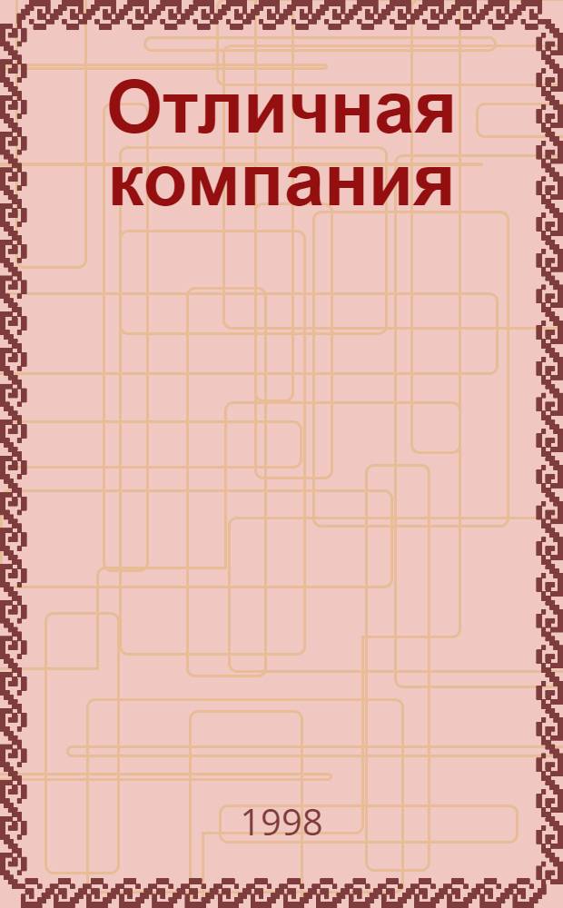 Отличная компания : Журн. схем для вышивки и вязания трикот. изделий