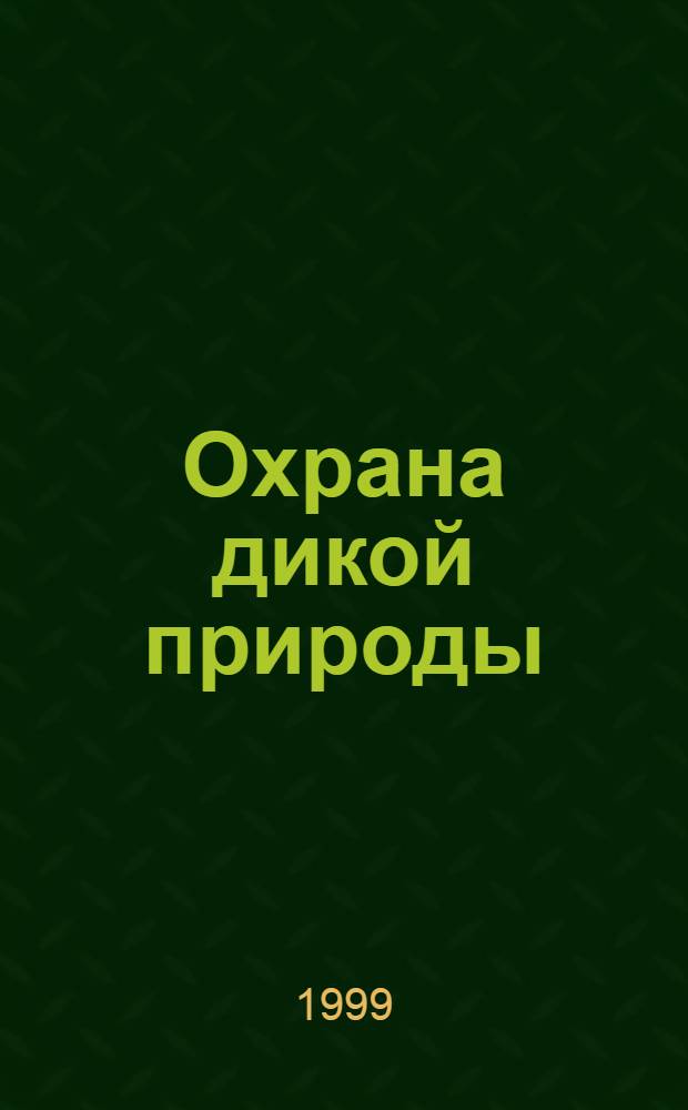 Охрана дикой природы : Ежекв. науч.-практ. и науч.-попул. журн. Центра охраны дикой природы