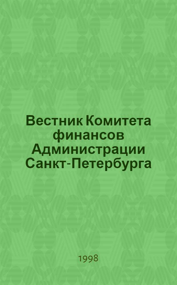 Вестник Комитета финансов Администрации Санкт-Петербурга