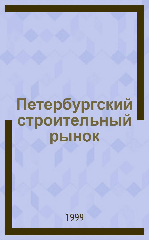 Петербургский строительный рынок : Чл. С.-Петерб. союза строит. компаний "Союзпетрострой"