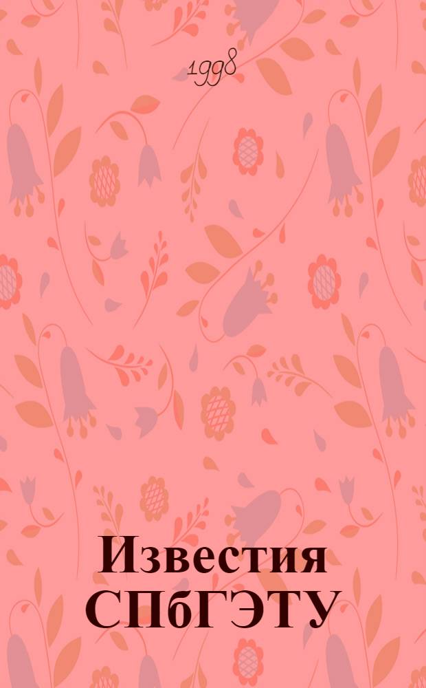 Известия СПбГЭТУ (ЛЭТИ). Серия "Радиоэлектроника"