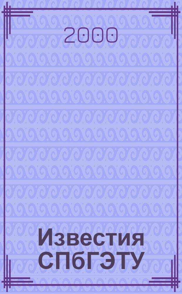 Известия СПбГЭТУ (ЛЭТИ). Серия "Физика. Математика. Химия"