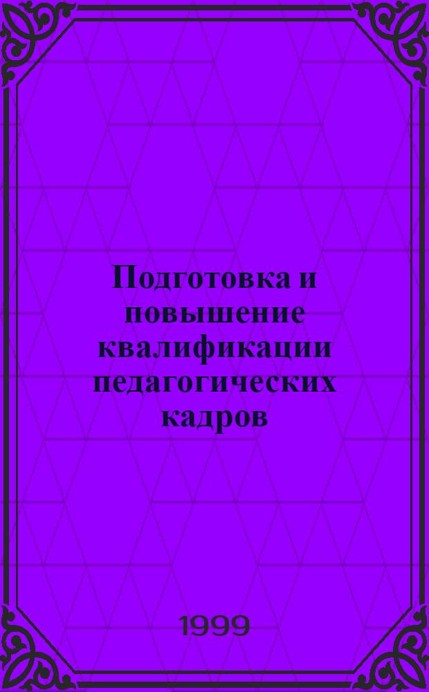 Подготовка и повышение квалификации педагогических кадров: проблемы, опыт, перспективы : Сб. науч. тр