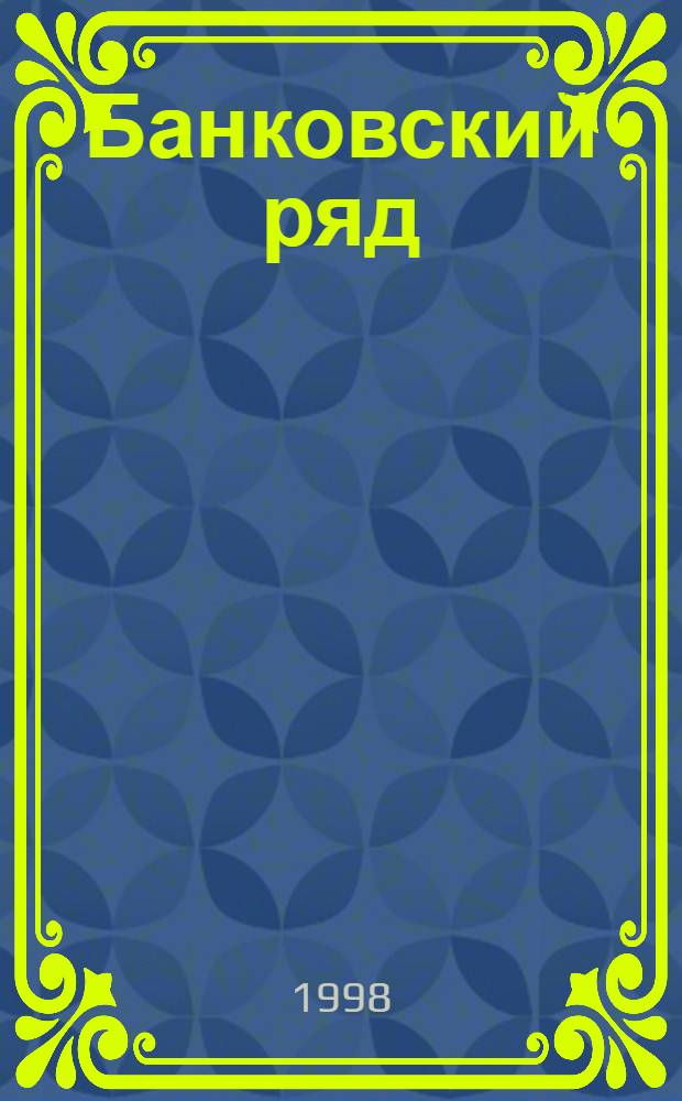 Банковский ряд : Журн. феноменов и парадоксов