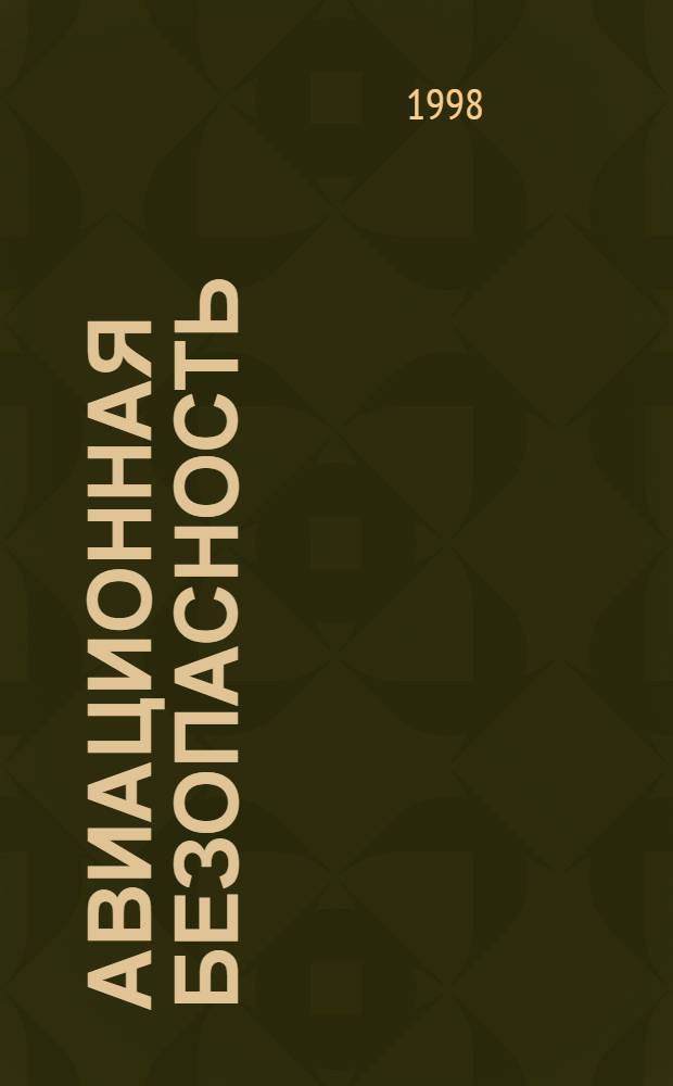 Авиационная безопасность