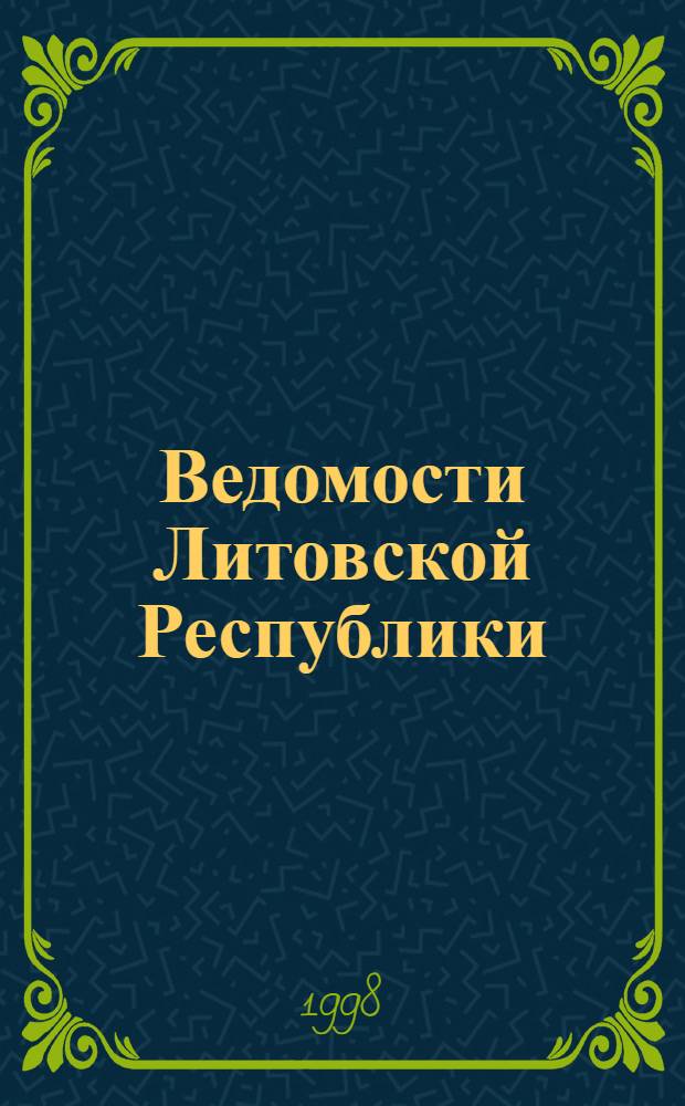 Ведомости Литовской Республики : Пер. с лит. яз