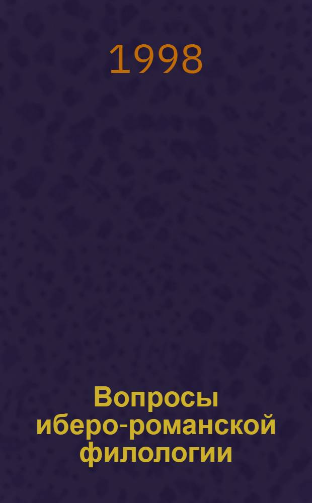 Вопросы иберо-романской филологии