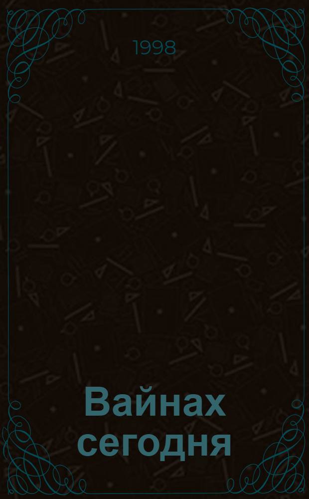 Вайнах сегодня : Междунар. журн