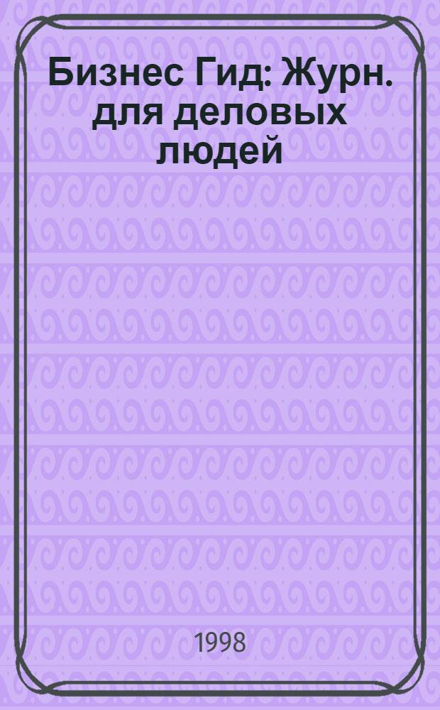 Бизнес Гид : Журн. для деловых людей