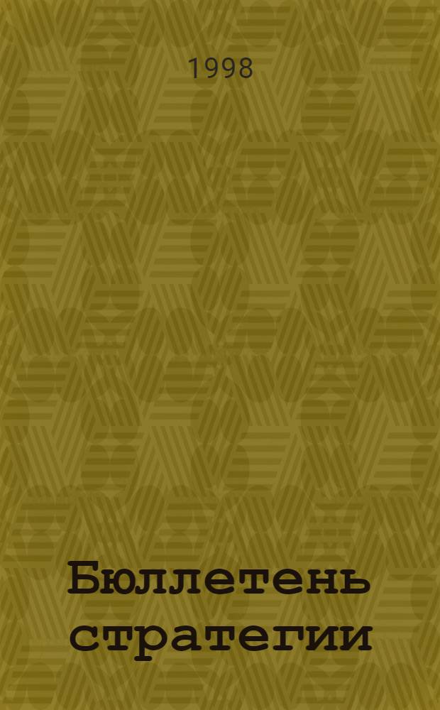 Бюллетень стратегии : Панъевроп. стратегия по биол. и ландшафт. разнообразию