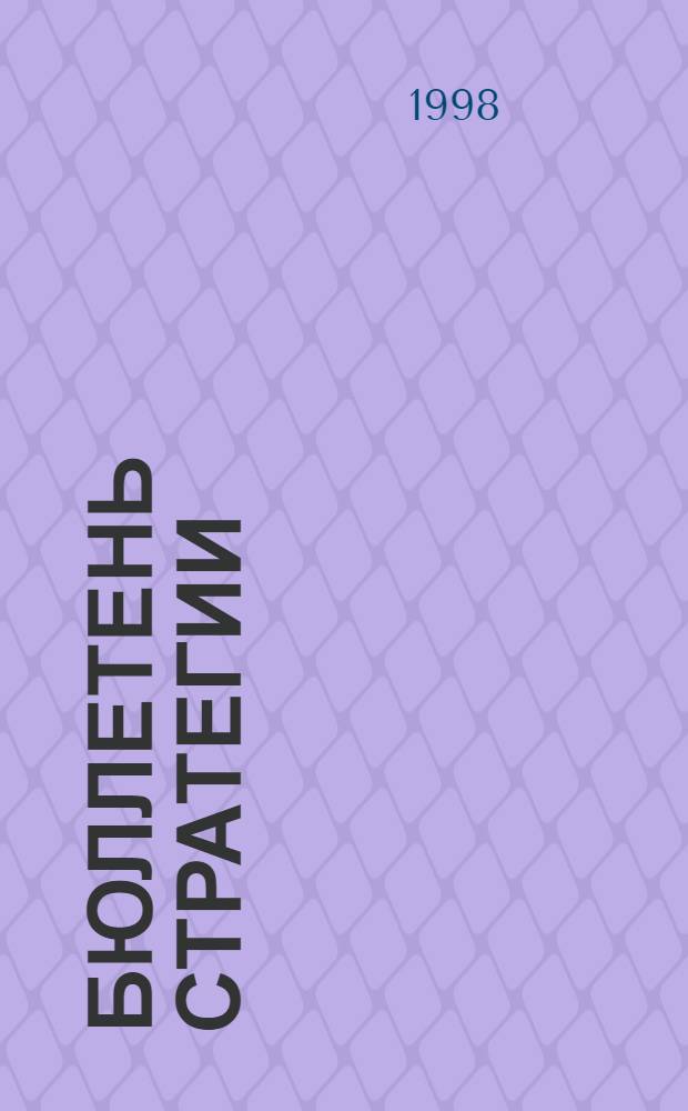 Бюллетень стратегии : Панъевроп. стратегия по биол. и ландшафт. разнообразию