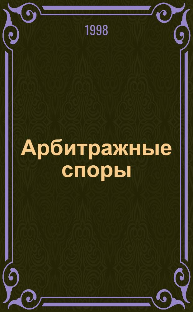 Арбитражные споры : Информ. журн. : Печ. орган Федерал. арбитр. суда Сев.-Зап. окр