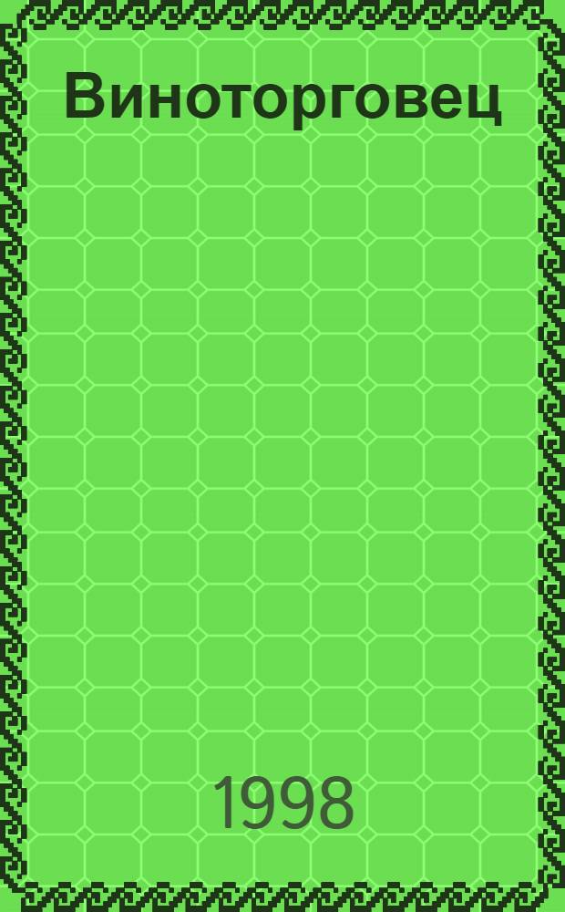 Виноторговец = Wine & spirit business : Ежекварт. журн.-кат. для профессионалов и любителей