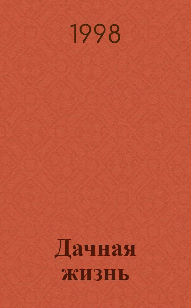 Дачная жизнь : Изд. для владельцев садовых участков, дач и загород. домов