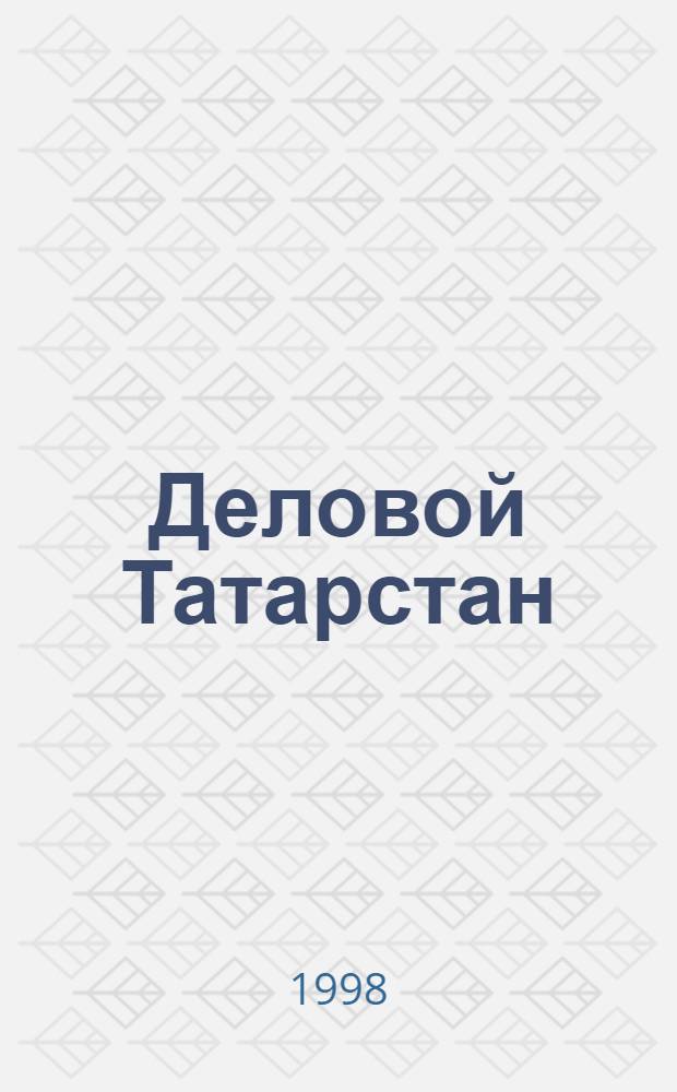 Деловой Татарстан = Tatarstan and business : Журн. для деловых людей