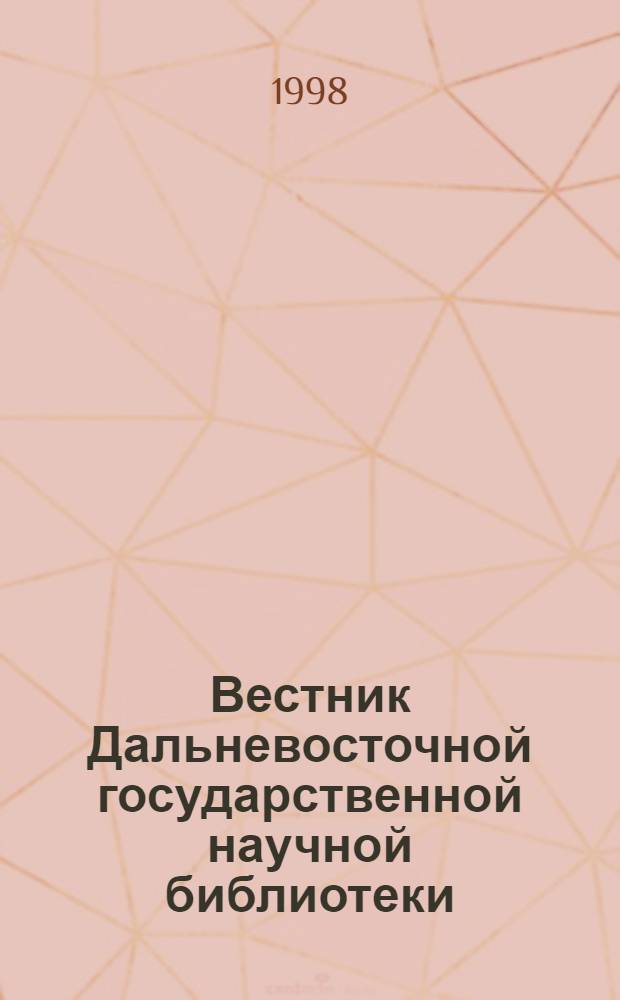 Вестник Дальневосточной государственной научной библиотеки