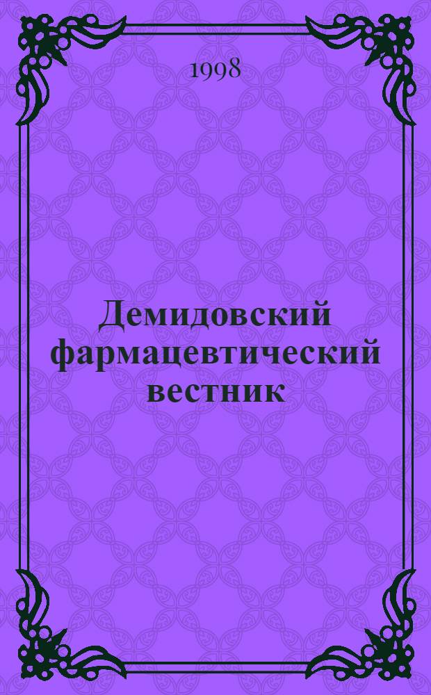Демидовский фармацевтический вестник : (Аналит. прил.)