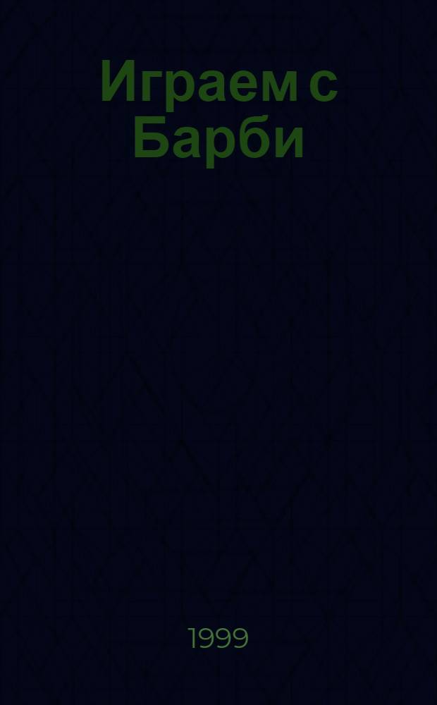 Играем с Барби : Дет. развивающий журн