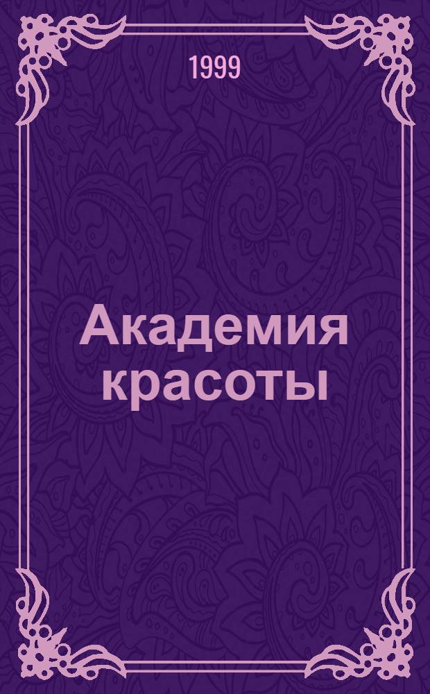 Академия красоты