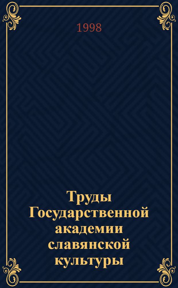 Труды Государственной академии славянской культуры