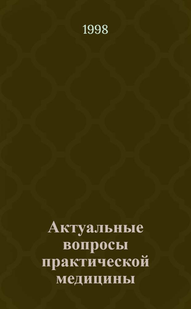 Актуальные вопросы практической медицины : Сб. науч. работ