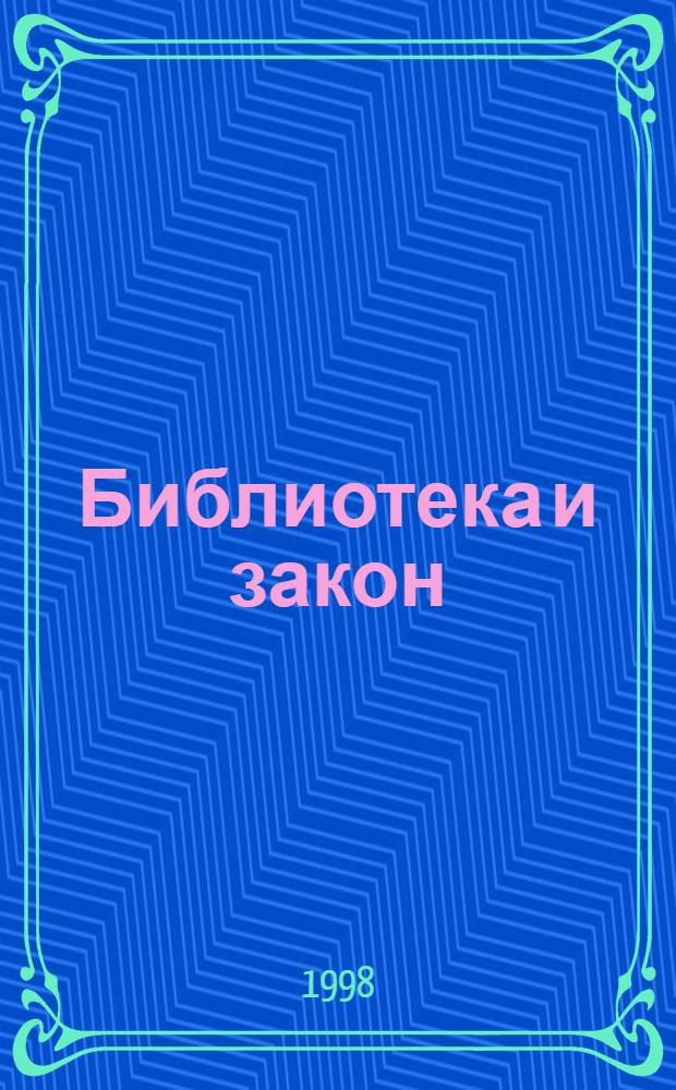 Библиотека и закон : Справочник : Документы, коммент., консультации, юрид. советы на каждый день