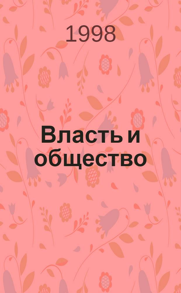 Власть и общество: вектор перемен : Сб. науч. тр