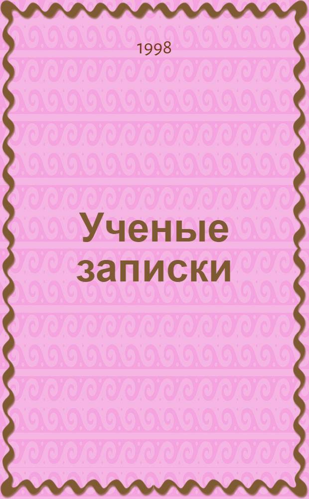 Ученые записки