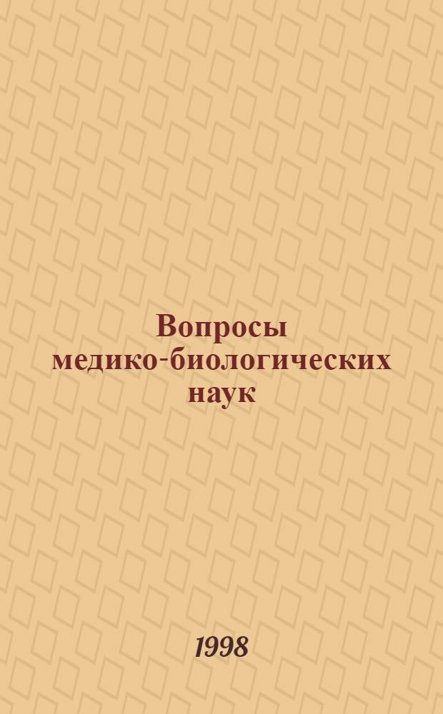 Вопросы медико-биологических наук