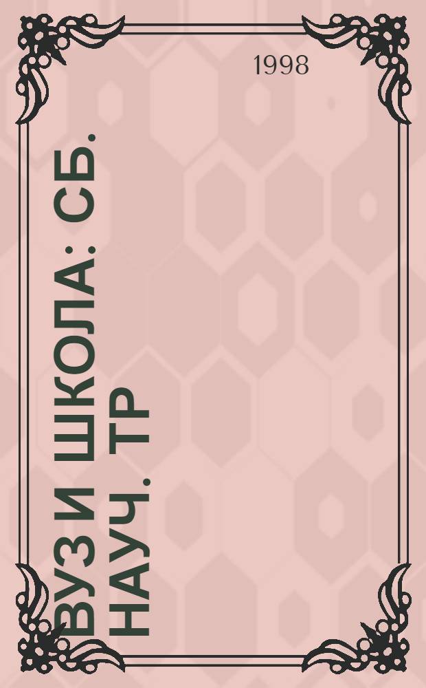 Вуз и школа : Сб. науч. тр