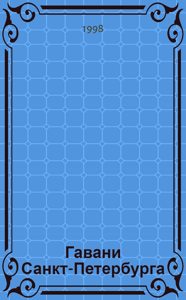 Гавани Санкт-Петербурга : Междунар. журн.-транзит : Журн.-прил. к междунар. журн.-транзиту "Выборг"
