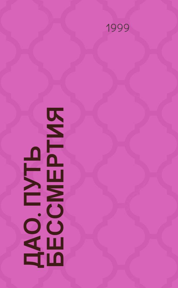 ДАО. Путь бессмертия : Ил. науч.-попул. журн. на рус. яз