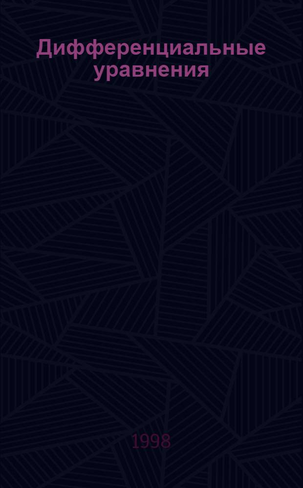 Дифференциальные уравнения : (Качеств. теория) : Науч. журн