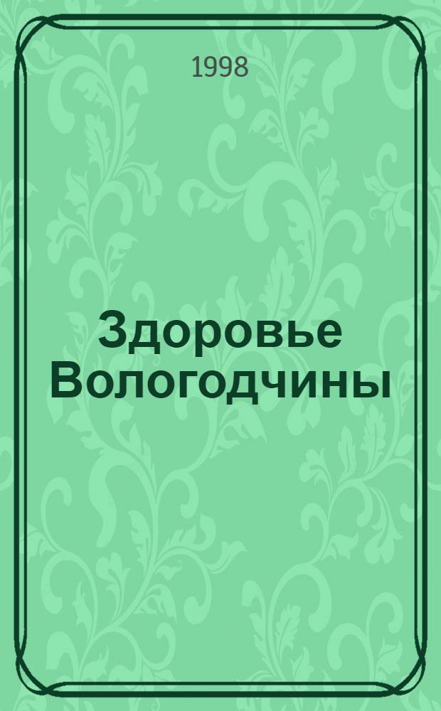 Здоровье Вологодчины : Ежемес. журн. Ассоц. врачей Череповца