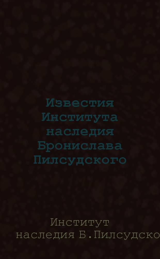 Известия Института наследия Бронислава Пилсудского